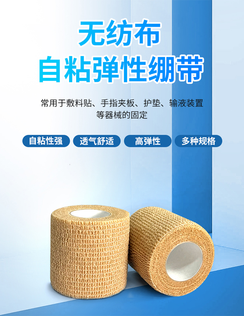无纺布弹力绷带
